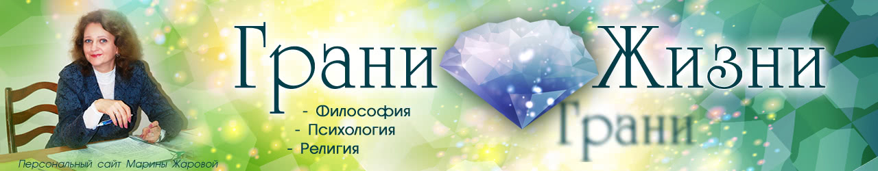 Персональный сайт Марины Жаровой Грани жизни